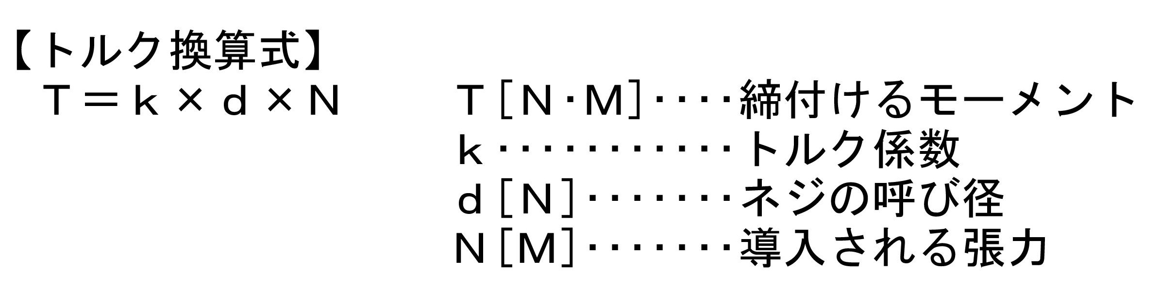 (建築辞典)_本文_(取り付け方法_トルク換算式)