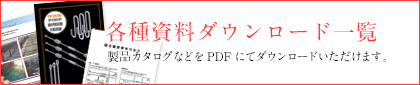 各種資料ダウンロード一覧