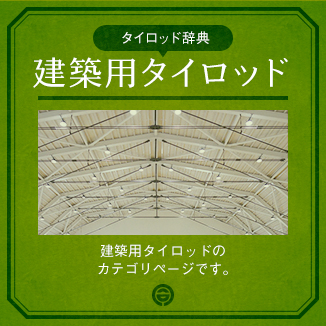 建築用タイロッド辞典